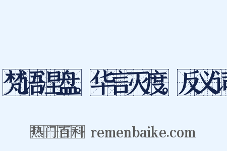 梵语涅盘。华言灭度。反义词是什么意思的图片